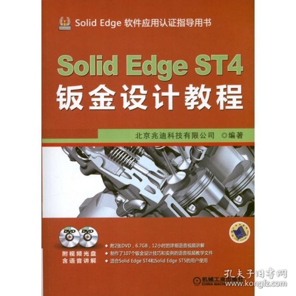 SolidEdge ST4钣金设计教程