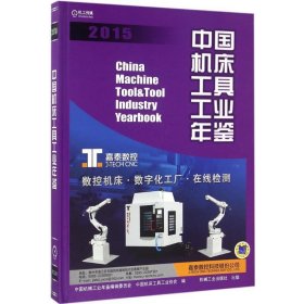 中国机床工具工业年鉴2015