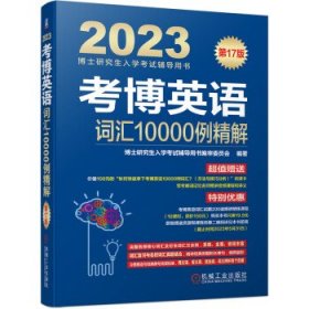 2023考博英语词汇10000例精解 第17版