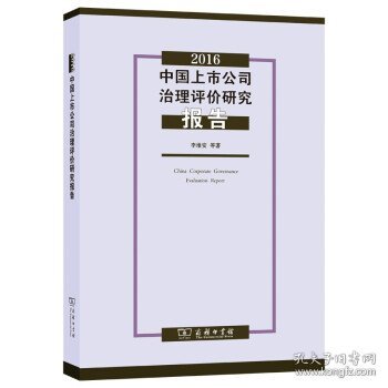 2016中国上市公司治理评价研究报告