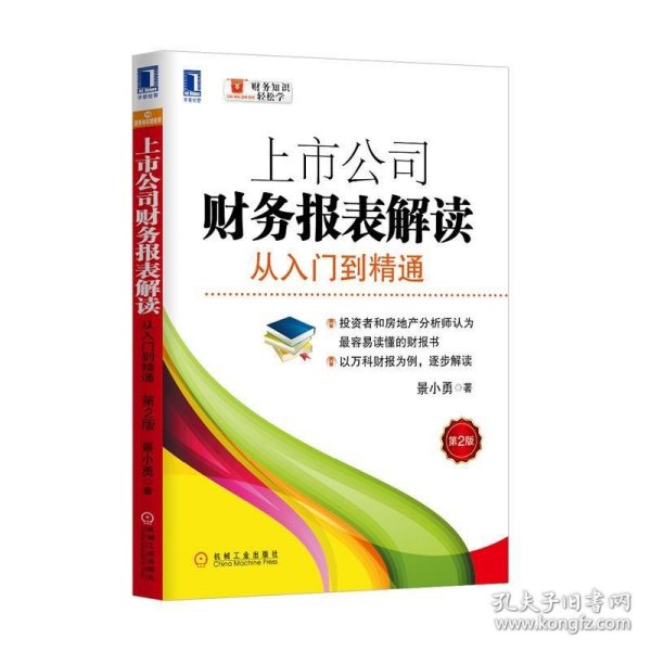 上市公司财务报表解读：从入门到精通（第2版）