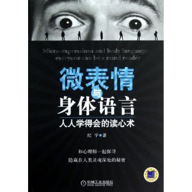 微表情与身体语言：人人学得会的读心术