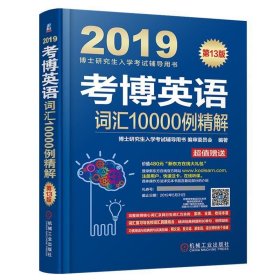 考博英语词汇10000例精解（附新东方在线官网大礼包）/2019博士研究生入学考试辅导用书