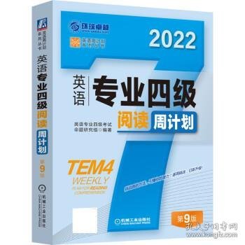 2022英语专业四级阅读周计划 第9版