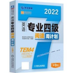 2022英语专业四级阅读周计划 第9版