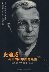 史迪威与美国在中国的经验：1911-1945