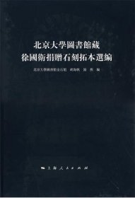 北京大学图书馆藏徐国卫捐赠石刻拓本选编