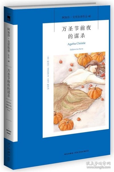 万圣节前夜的谋杀：阿加莎·克里斯蒂侦探作品集40