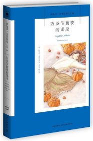 万圣节前夜的谋杀：阿加莎·克里斯蒂侦探作品集40