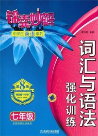 锦囊妙解中学生英语系列 词汇与语法 强化训练 七年级(第8版)