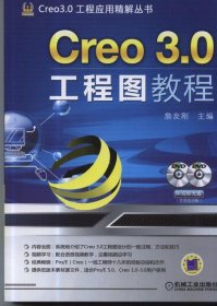 Creo 3 0工程图教程