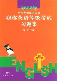 2004全国专业技术人员职称英语等级考试习题集