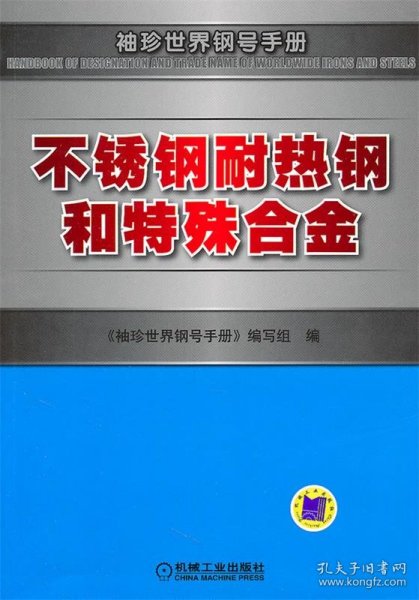 不锈钢耐热钢和特殊合金