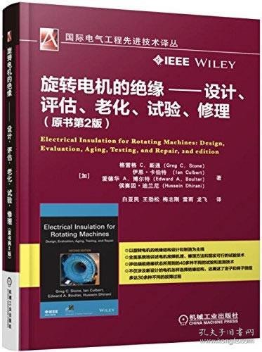 旋转电机的绝缘 设计、评估、老化、试验、修理（原书第2版）