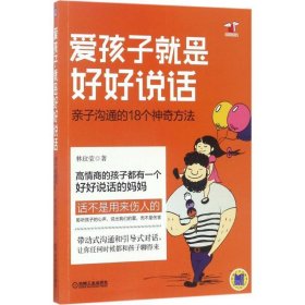 爱孩子就是好好说话：亲子沟通的18个神奇方法