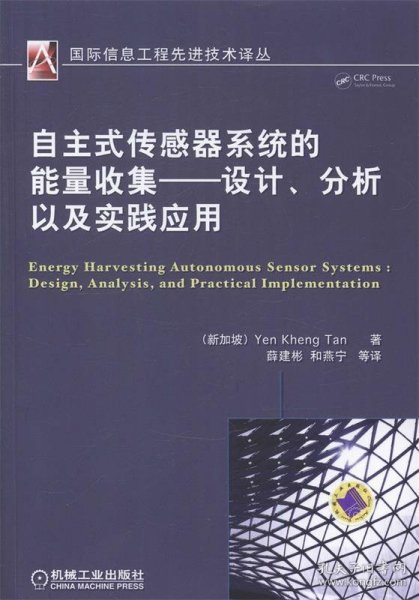 自主式传感器系统的能量收集：设计、分析以及实践应用