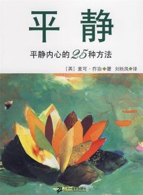 平静：平静内心的25种方法