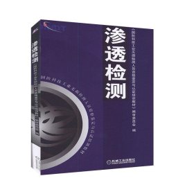 国防科技工业无损检测人员资格鉴定与认证培训教材：渗透检测