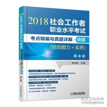 2018社会工作者职业水平考试考点精编与真题详解 初级（综合能力+实务）第4版