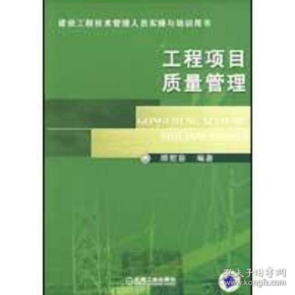 建筑工程技术管理人员实操与培训用书：工程项目质量管理