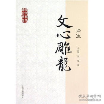 国学经典译注丛书：文心雕龙译注