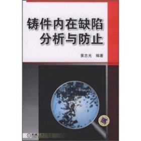 铸件内在缺陷分析与防止