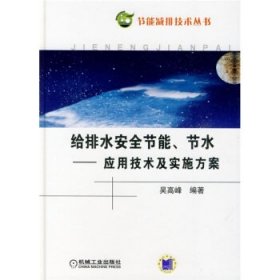 给排水系统安全节能节水：应用技术及实施方案