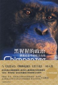 黑猩猩的政治：猿类社会中的权力与性