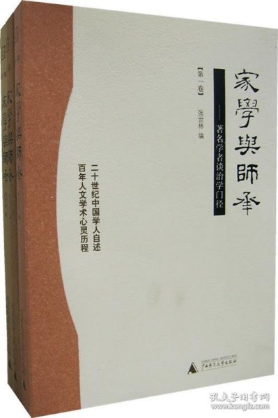 家学与师承（全三卷）：著名学者谈治学门径