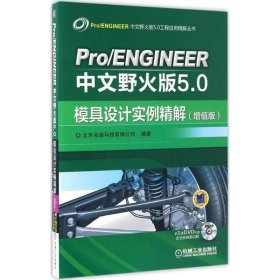 Pro ENGINEER中文野火版5.0模具设计实例精解