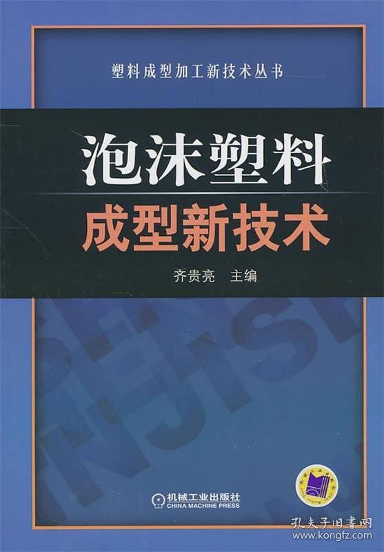 泡沫塑料成型新技术