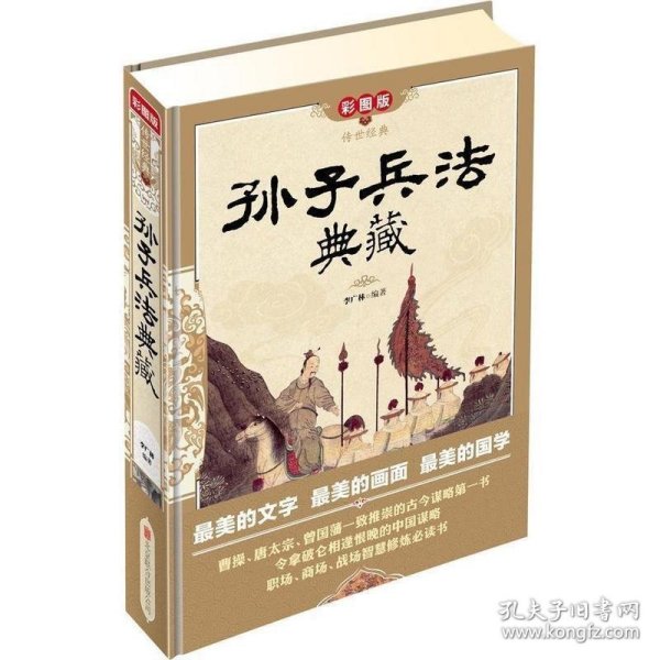 传世经典：孙子兵法典藏（彩图版）