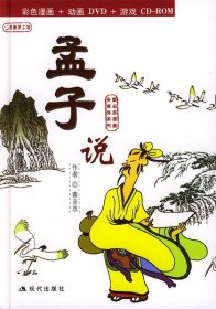 孟子说:蔡志忠漫画作品