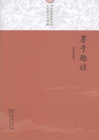 墨子趣谈/中华优秀传统文化大众化系列读物