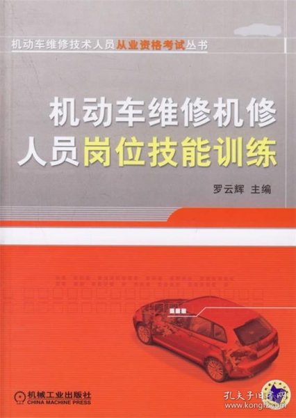 机动车维修机修人员岗位技能训练