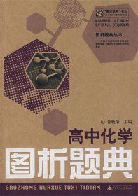 高中化学图析题典