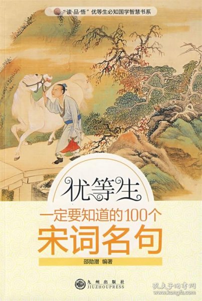 优等生一定要知道的100个宋词名句