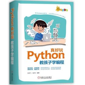 Python真好玩：教孩子学编程