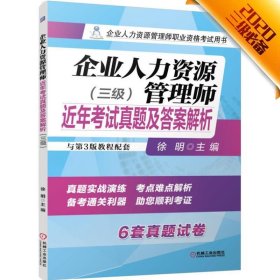 企业人力资源管理师近年考试真题及答案解析