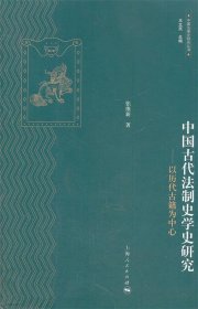 中国法律史研究丛书·中国古代法制史学史研究：以历代古籍为中心