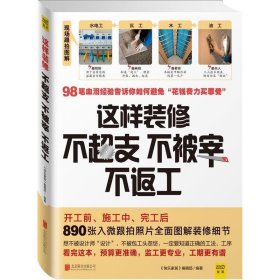 这样装修不超支、不被宰、不返工