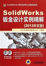 SolidWorks钣金设计实例精解