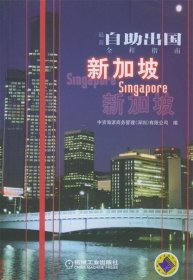 新自助出国全程指南:新加坡