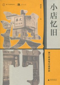 澳门老店号口述历史