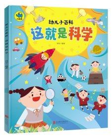 这就是科学 3-6岁幼儿小百科 绘本故事