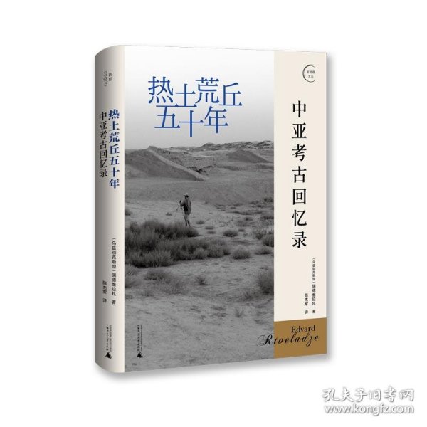 热土荒丘五十年：中亚考古回忆录