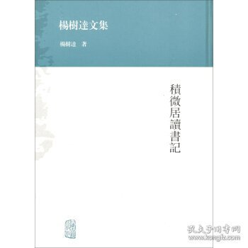 杨树达文集：积微居读书记