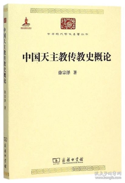 中国天主教传教史概论