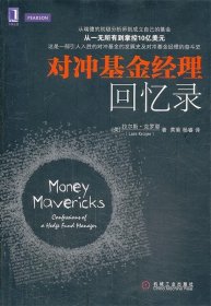 对冲基金经理回忆录