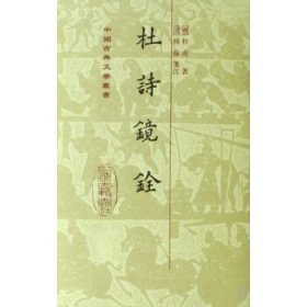 杜詩鏡銓